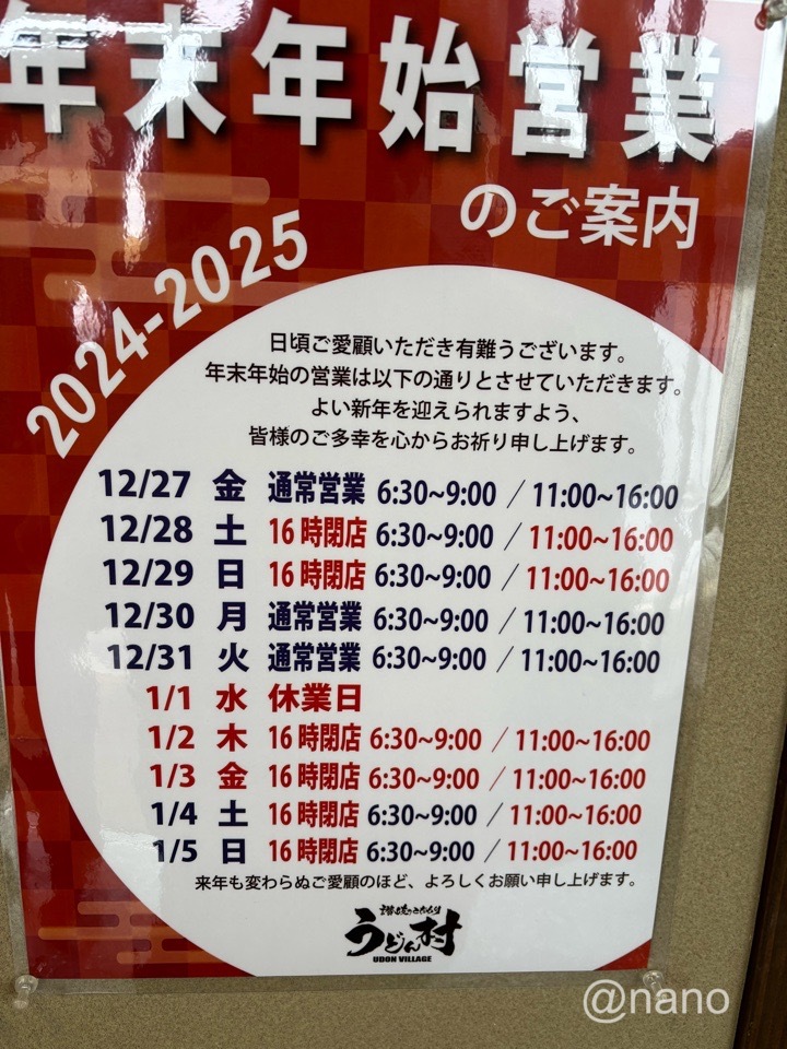 うどん村辰巳店　2024年IMG_0154　年末年始